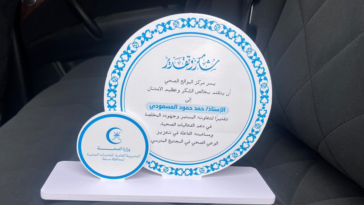 #يسر مركز الموالح الصحي
أن يتقدّم بخالص الشكر وعظيم الامتنان
إلى الأستاذ/ حمد بن حمود المسعودي
تقديرًا لتعاونه المستمر وجهوده المخلصة
في دعم الفعاليات الصحية
ومساهمته الفاعلة في تعزيز
الوعي الصحي في المجتمع المدرسي.
<a href="/EduGovMct/">تعليمية مسقط</a> 
<a href="/eso_seeb/">الحساب مغلق</a>