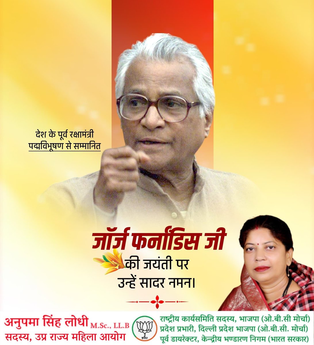 देश के पूर्व रक्षामंत्री, पद्मविभूषण से सम्मानित जॉर्ज फर्नांडिस जी की जयंती पर सादर नमन।