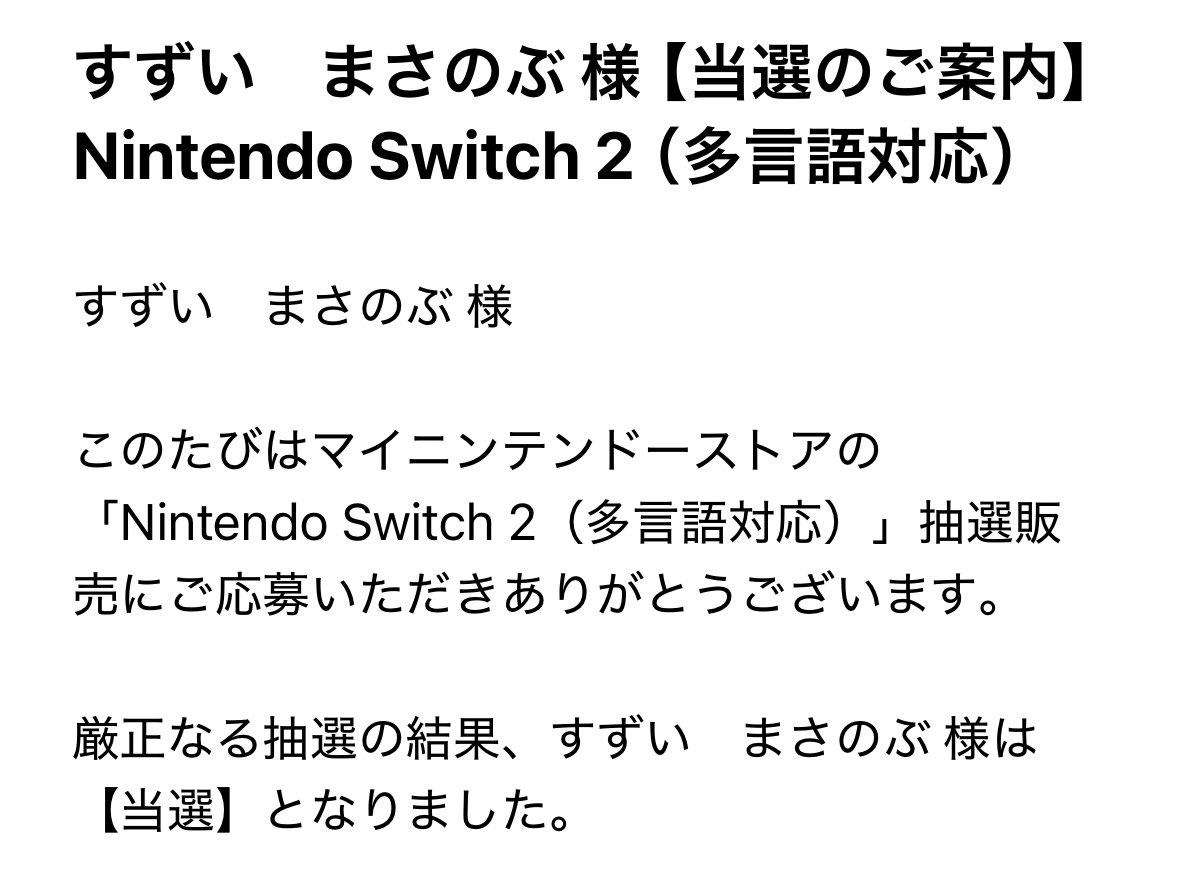 ついに3回目のマイニンテンドーストアの抽選で当選メール届きました