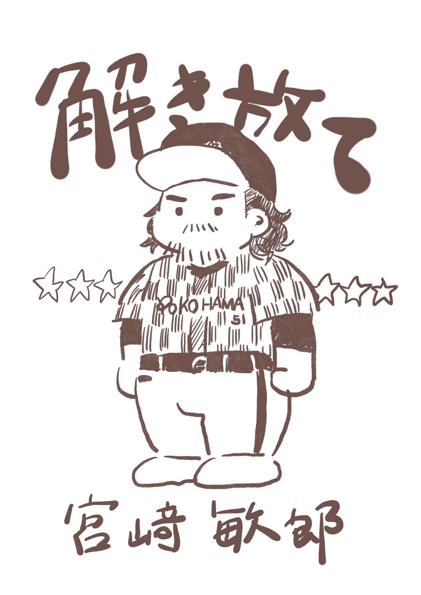 宮﨑敏郎　セット 驚異の粘りにハマスタ騒然…】宮﨑敏郎『20球目を叩き込んだ衝撃