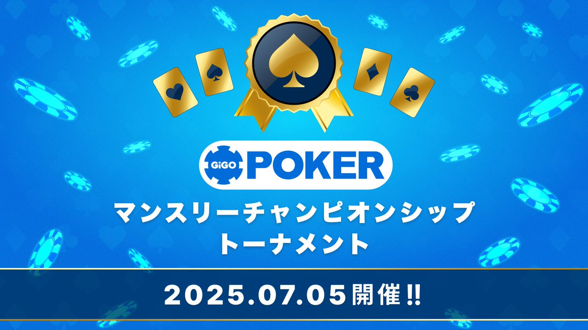 【マンスリーチャンピオンシップ💎】

GiGO POKERマンスリーチャンピオンシップ
次回開催の日程が決定📢

【開催日】7月5日(土) 13:00～予定

【参加条件】
・6月のデイリートーナメントで1回以上の優勝🏆
・6月度トーナメントマンスリーランキング上位10名様
※上位10名様の繰り下げなし
