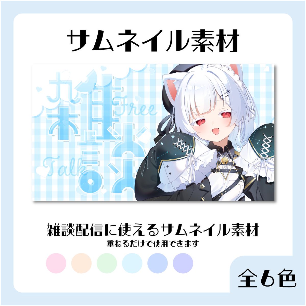 _chibi728_'s tweet photo. 【サムネイル素材】

雑談サムネイルのフリー素材です🐏
全６色

ご使用の際はRP＆いいね
いただけると嬉しいです！

DL▷https://t.co/nagbHO22Et
 #VTuberAssets #フリー配布 #サムネイル素材 #Vtuber素材 #配信素材 https://t.co/WzfWx5erAy