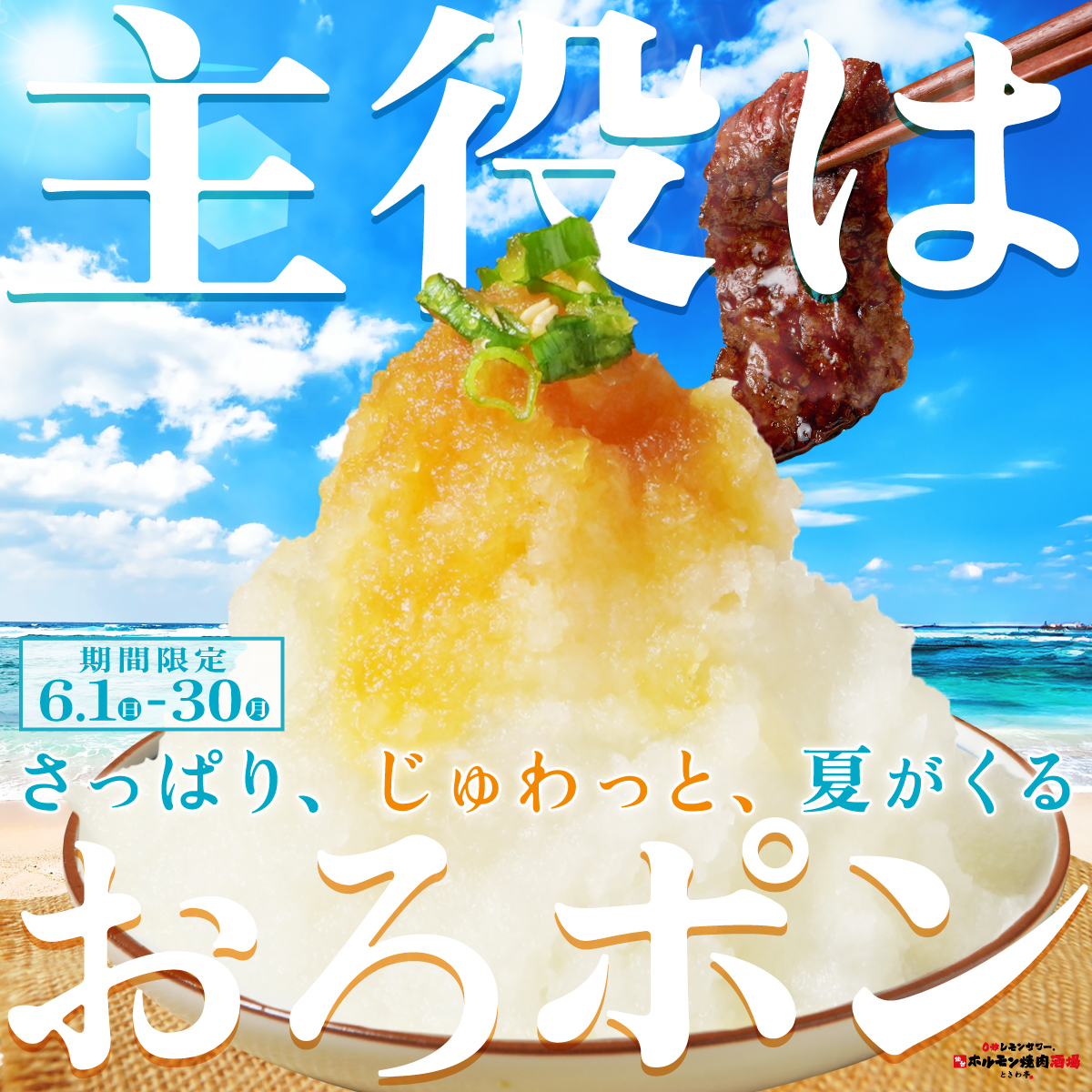 official_cosmic's tweet photo. 【食欲がないなんて言わせない！おろしポン酢がこの夏を救う！！】
いつも【ときわ亭】をご利用いただきありがとうございます！🍋

おろしポン酢メニューを販売する『主役はおろポン～さっぱり、じゅわっと、夏がくる～』キャンペーンを開催します！

今年の夏も猛暑が予想されており、じめじめした梅雨でもおろしポン酢でさっぱりお肉を食べて夏に向けてスタミナをつけていただこうと、「おろポン」メニューをご提供♪
また、他メニューにかけて味変も楽しめる「単品おろポン」もご用意🍖

【実施内容】
期間中、期間中、対象店舗にて「おろポン牛カルビ」「おろポン豚カルビ」「おろポンチキン」「単品おろポン」をおすすめ販売いたします。

・おろポン牛カルビ　879円
ガッツリもさっぱりも欲しいあなたに！
これを食べて真夏もどんとこい！

・おろポン豚カルビ　879円
豚さんのジューシー脂の甘さにおろポンがベストマッチ。
ご飯との相性抜群です！

・おろポンチキン　769円
香ばしいチキンをおろポンでさっぱりと！
もちもち、じゅわっと、クセになる食感。

・単品おろポン　275円
じめじめ蒸し暑い日もさっぱりおろポンパワーで回復！好きなお肉をIN！

※価格は税込です。※写真はイメージです。

【開催期間】2025年6月1日（日）～ 6月30日（月）

【実施店舗（関西）】
三条木屋町店、阪急東通り店、あべのルシアス店、なんば千日前店、堺東店、阪急茨木店、阪神尼崎店、伊丹店

#大阪グルメ
#大阪焼肉
#大阪飲み放題
