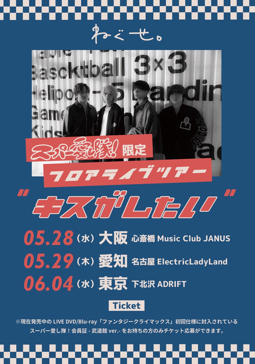 明日のライブ】 ねぐせ。 スーパー愛し隊！限定 フロアライブツアー