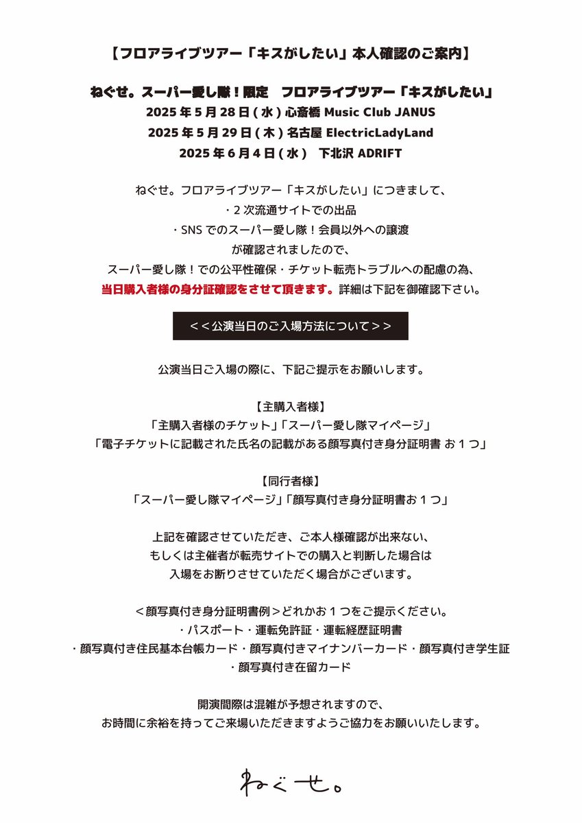 明日のライブ】 ねぐせ。 スーパー愛し隊！限定 フロアライブツアー