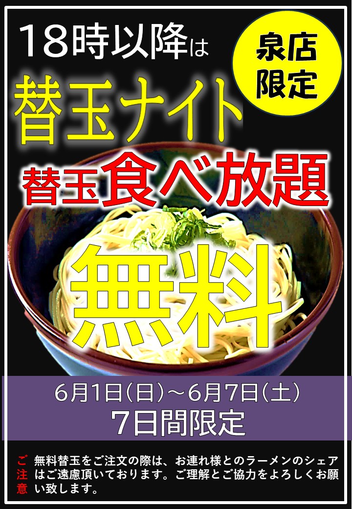 マネージャーМです🍜
本日もやります‼️
🌙替玉ナイト🌙

⚠️⚠️【泉店限定】⚠️⚠️
＼＼夜限定‼️替玉食べ放題無料／／

📍場所：徳島ラーメン人生 泉店
🗓️期間：6月1日(日)〜6月7日(土)
🕕時間：18:00〜23:00（ラストオーダー22:30）

お待ちしております😍
#無料
#新崎人生
#みちのくプロレス