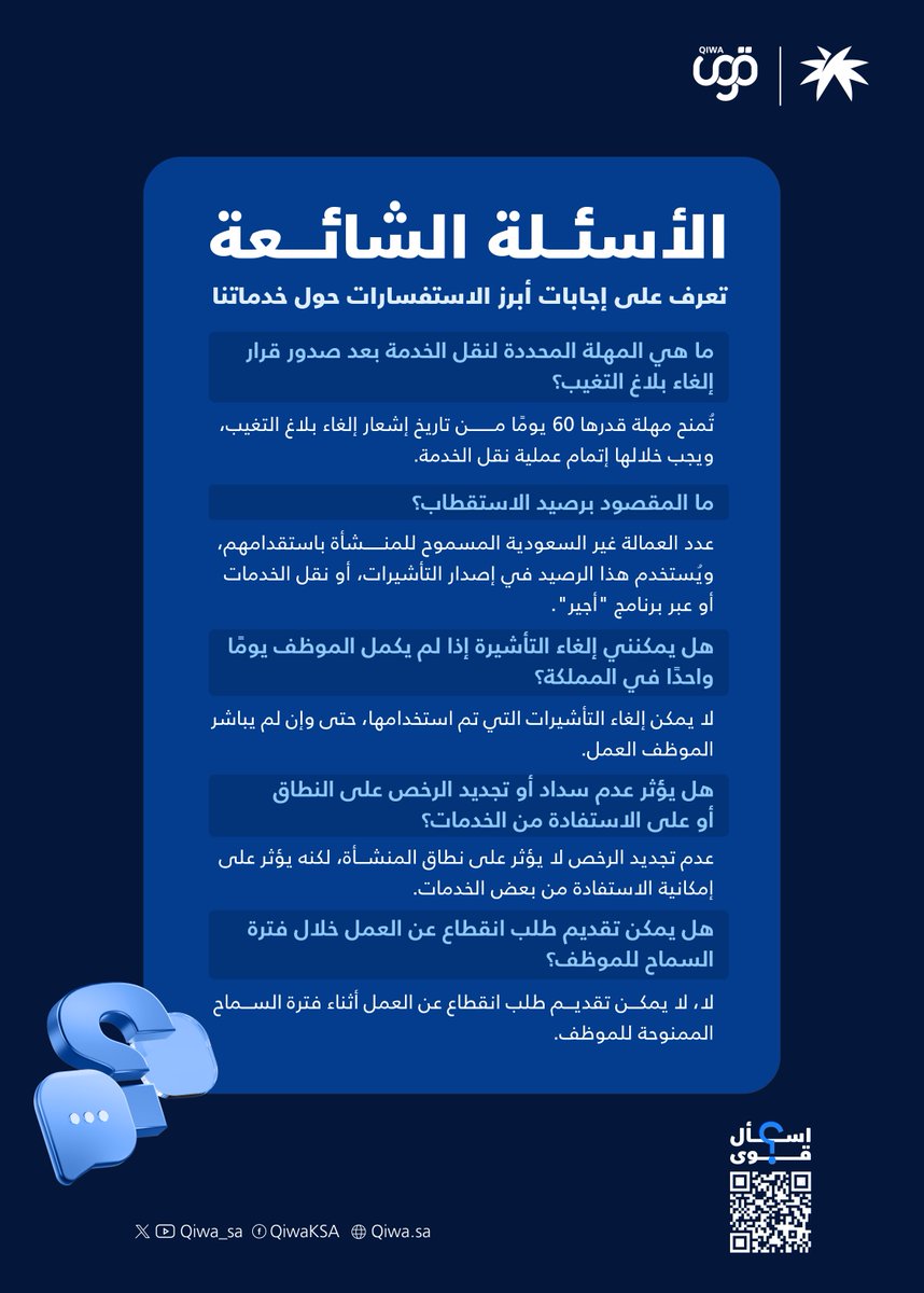 #معلومة_قوى

قوى تُجيب عن أبرز الاستفسارات المتعلقة بخدماتها