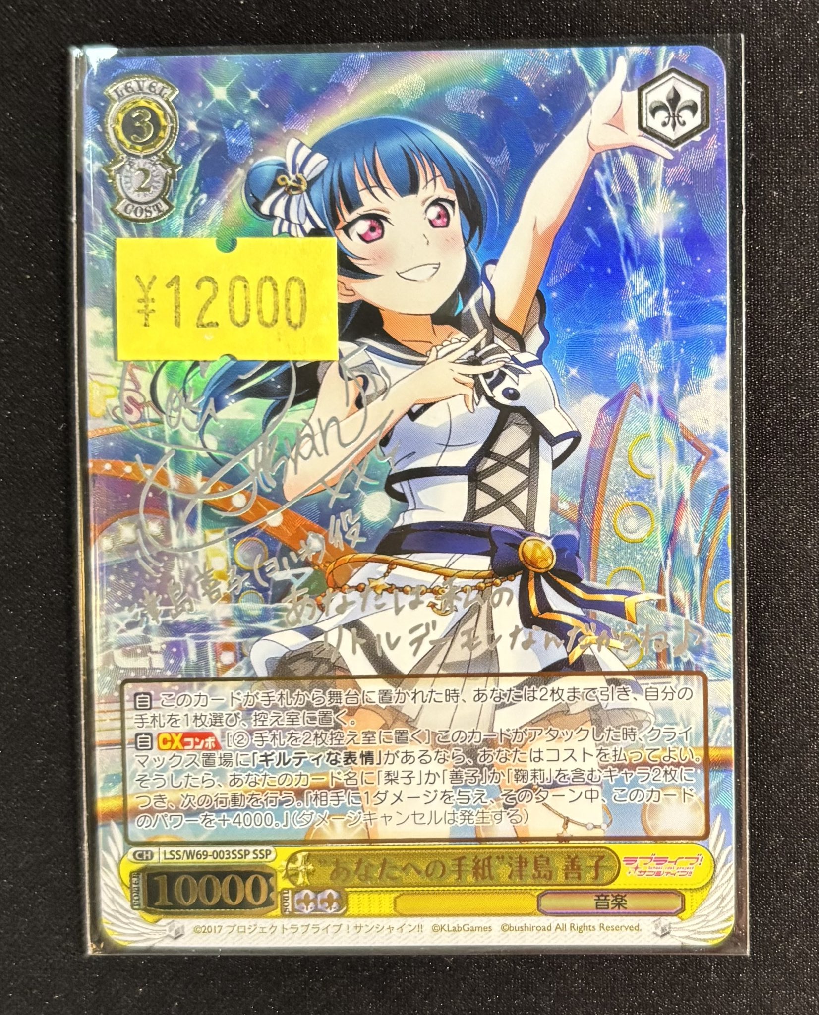 ヴァイスシュヴァルツ ラブライブサンシャイン あなたへの手紙 津島善子 SSP あなたへの手紙 津島善子 サイン SSP WS 【公式通販】