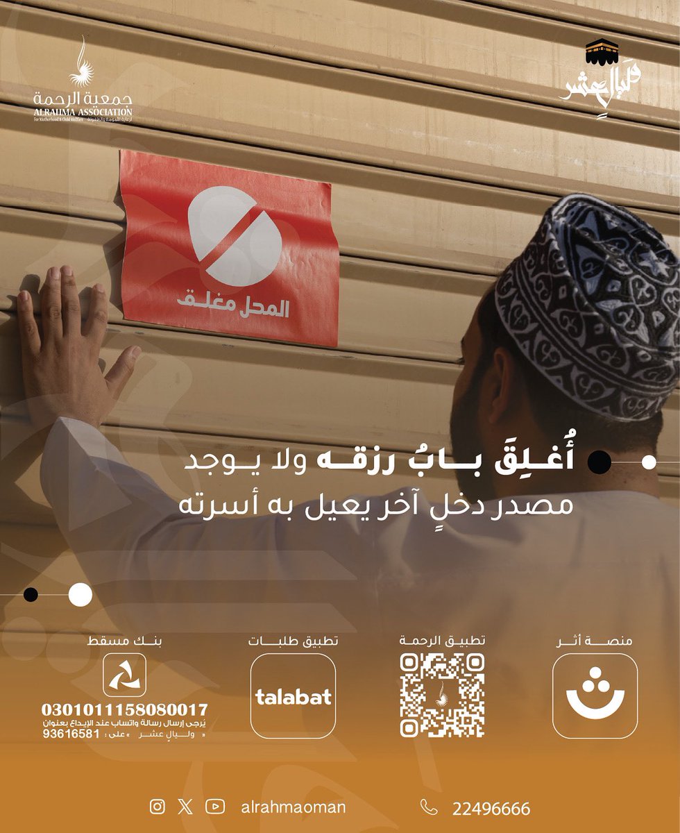 ما من أيَّامٍ العملُ الصَّالحُ فيهنَّ أحبُّ إلى اللهِ من هذه الأيَّامِ العشرِ 🪴✨

تصدّق في العشر من ذي الحجة ب ١٠ ريالات يضاعف لك ثوابها عشرة أضعاف✨

رابط التبرع المباشر 🔗🫴
alrahma.om/app-redirect?t…

أغتنم أجر الليال العشر