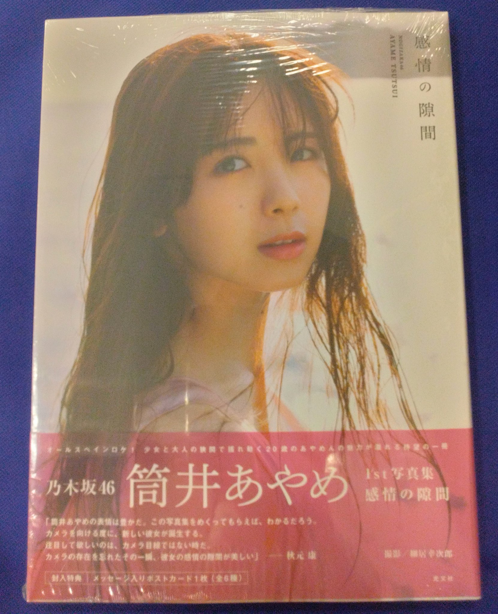 乃木坂46 筒井あやめ　感情の隙間　店舗別ポストカード１７種コンプ 乃木坂46 筒井あやめ感情の隙間店舗別ポストカード17種コンプ