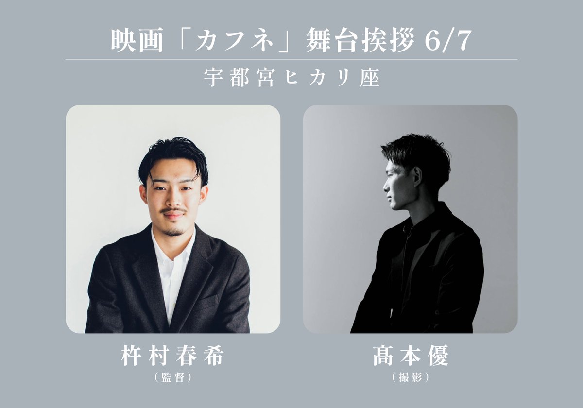 映画『#カフネ』舞台挨拶@ #宇都宮ヒカリ座 第二弾✨

・6月7日（土）
《登壇者》
#杵村春希 監督
#髙本優 撮影

現場から日常まで、常に白熱した議論に花を咲かせる杵村監督、本作撮影の髙本カメラマンで舞台挨拶を行います。

予測不能な2人の濃密なトークをぜひ本編と併せてお楽しみください。