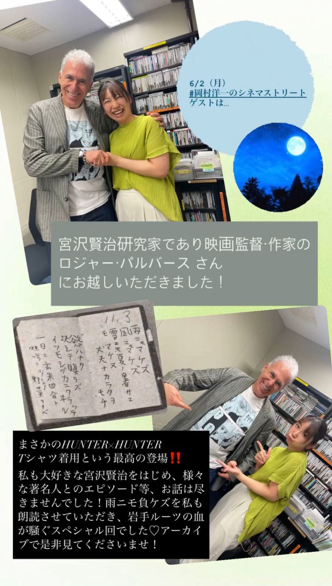 ryoko_osada's tweet photo. 6/2（月）
#岡村洋一のシネマストリート
ゲストは…📻

宮沢賢治研究家であり
映画監督・作家の
#RogerPulvers さん

お越しいただきました🫶
ありがとうございました🎫🚂🌌 https://t.co/vF8F8j8XpC