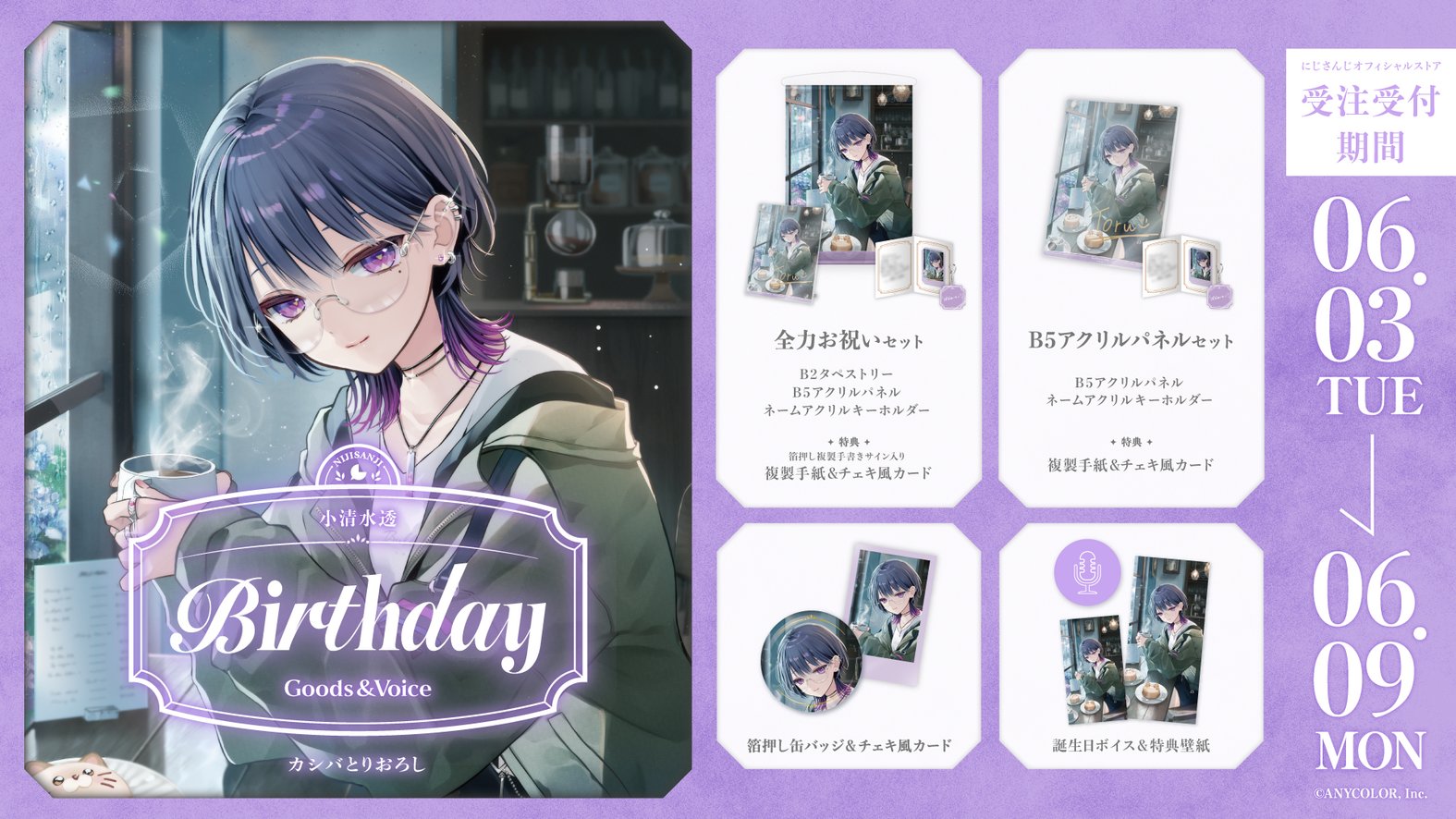 小清水透誕生日グッズ＆ボイス2024｜にじさんじオフィシャルストア