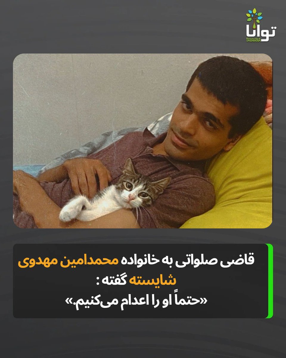 محمدامین مهدوی شایسته ؛ قربانی بی‌پناه یک پروژه امنیتی

محمدامین مهدوی شایسته، جوانی دارای  معلولیت از طبقه فرودست جامعه و تنها نان‌آور خانواده‌ای با پدری معلول، مادر و خواهر، اکنون در معرض خطر اعدام قرار دارد.

او به اتهام همکاری با صفحات «عدالت علی» و «لب‌دوختگان» بازداشت شده