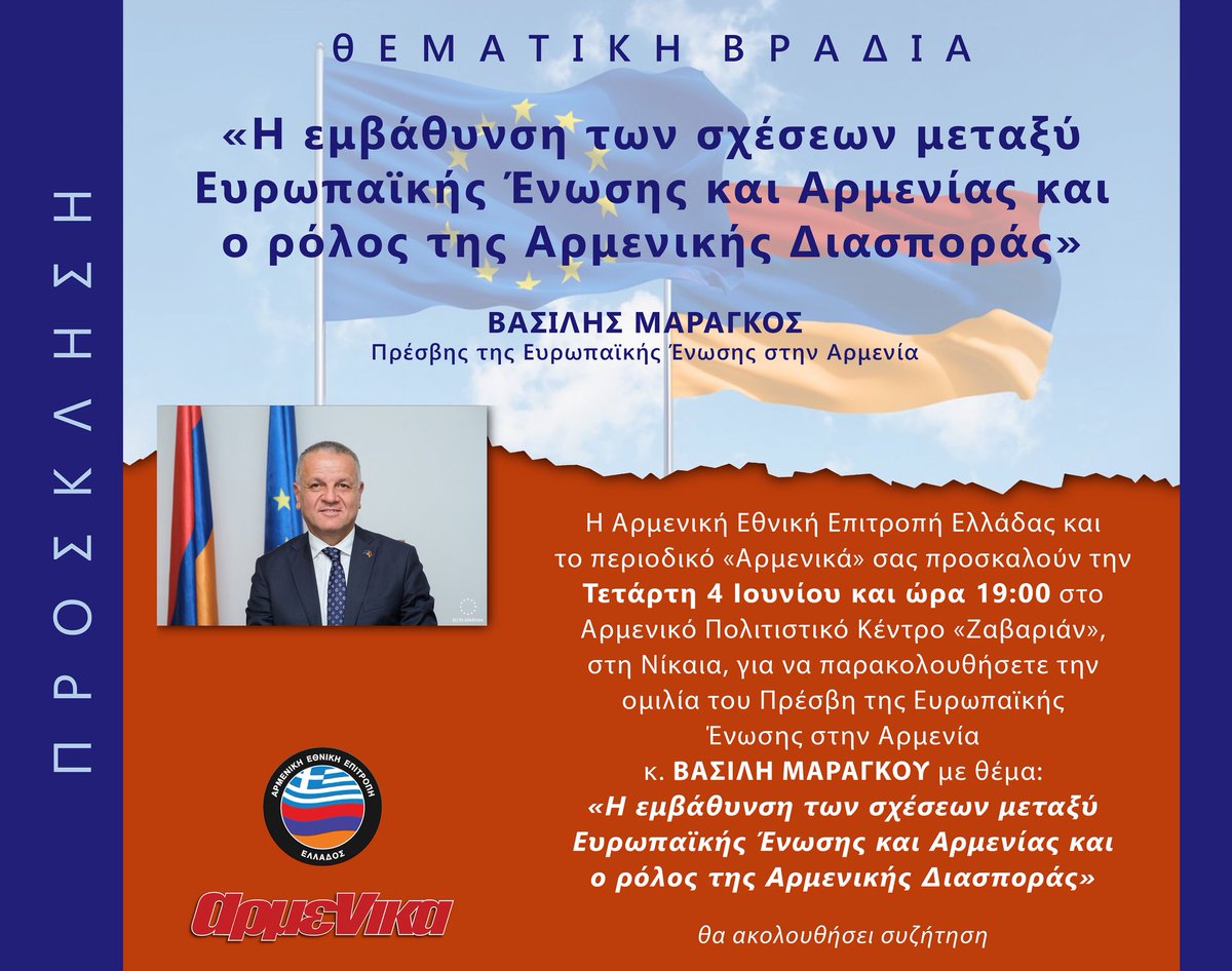 Οι σχέσεις Ευρωπαϊκής Ένωσης και Αρμενίας στη θεματική βραδιά με τον Πρέσβη της Ευρωπαϊκής Ένωσης στην Αρμενία Κο Βασίλη Μαραγκό την Τετάρτη 4 Ιουνίου.