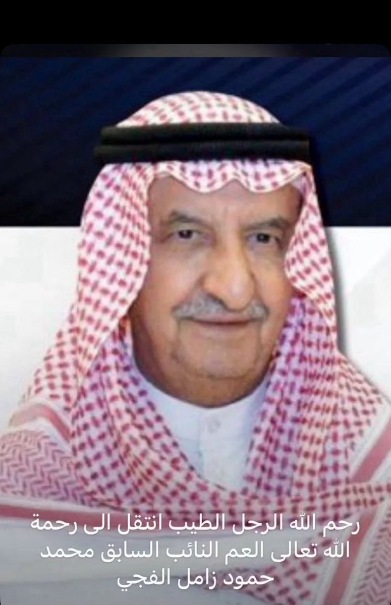 تعازينا الصادقة لأسرة الفجي الكرام 

لوفاة المغفور له باذن لله تعالي 

العم / محمد حمود زامل الفجي

سائلين المولى عزوجل ان يرحم الفقيد ويغفر له ويتغمده بواسع رحمته ويسكنه فسيح جناته ويلهم أهله وذويه الصبر والسلوان.

انا لله وانا اليه راجعون