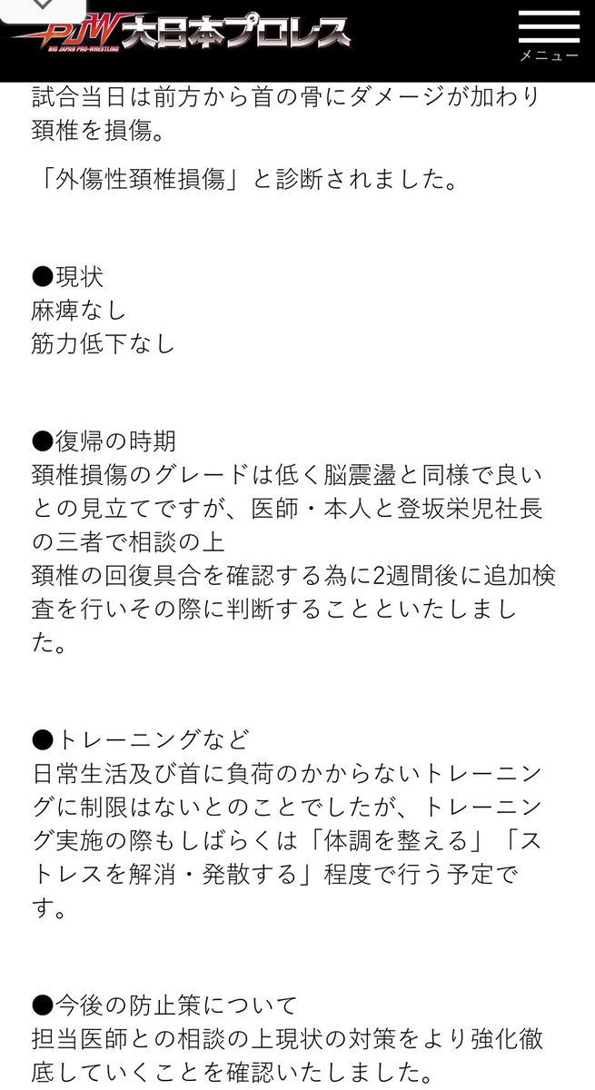 とりあえず軽傷でよかった、とはいえこれから首にダメージのある技を受け続けることへのリスク、疲労の蓄積などの不安はどうしても付きまとう。回復の上慎重に復帰を検討して欲しいと思います。
 #関本大介