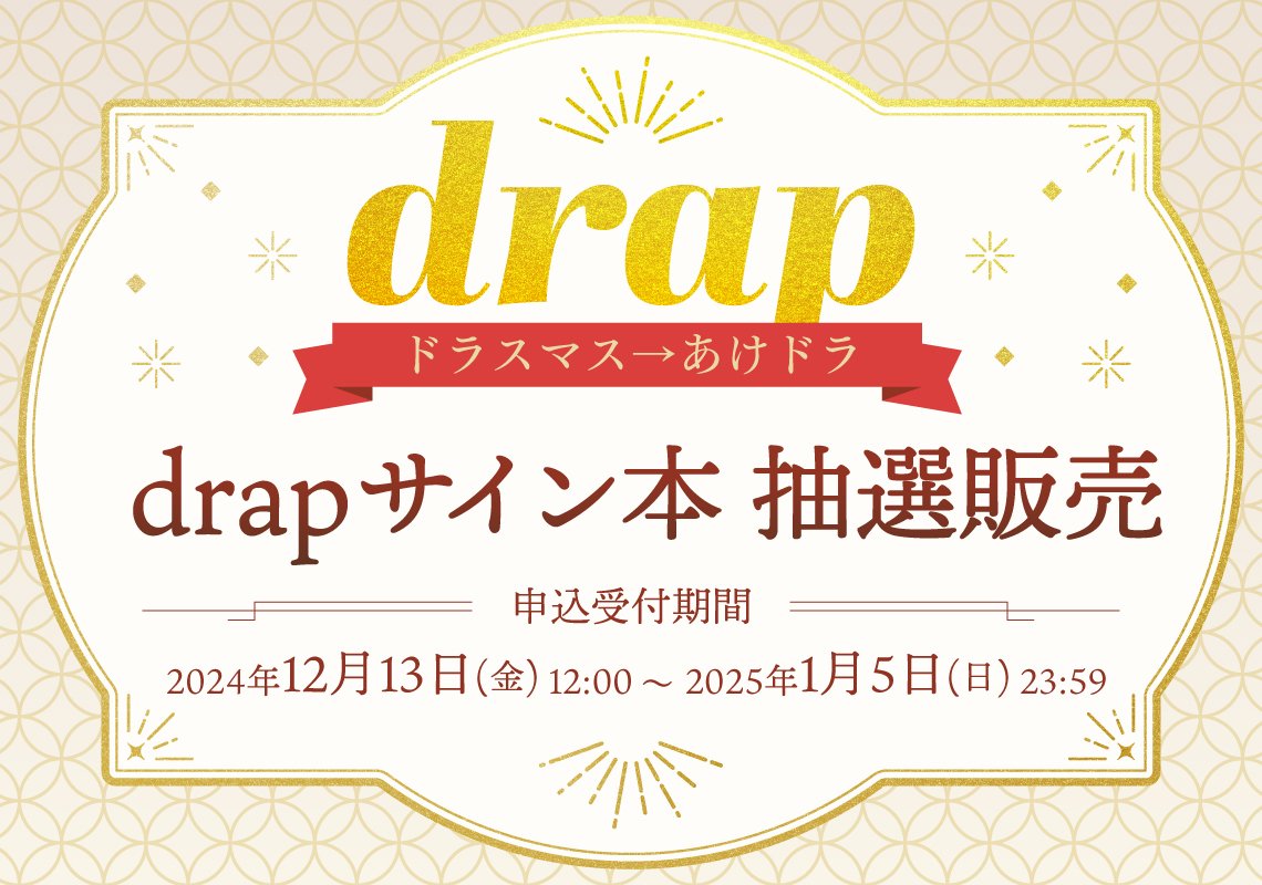 manga10_torico's tweet image. 〚#drap サイン本先着販売〛
˗ˏˋ✨このあと19時から✨ˎˊ˗

📚2024-2025 #ドラスマス→#あけドラ 🖋️
キャンセル分の特別販売がまもなくスタート❣️

⏰先着販売日時⏰
𝟐𝟎𝟐𝟓年𝟔月𝟑日(火)𝟏𝟗:𝟎𝟎～
※タイトルごとにスタート時間が異なります🙇‍♀️

どうぞお見逃しなく🔥

詳細はこちらから⬇️