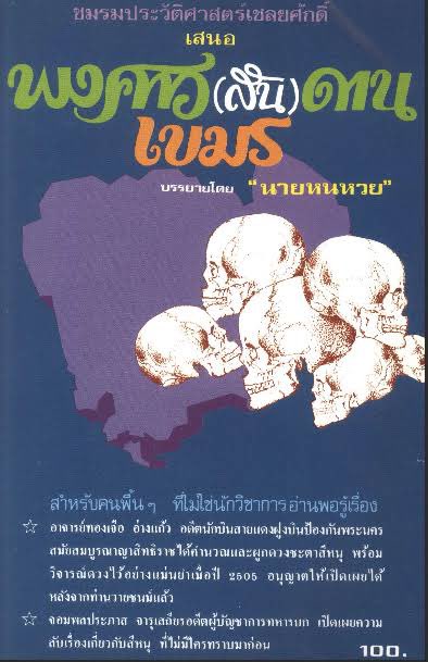 มีหนังสือเก่ามาแนะนำครับ อ่านแล้วจะรู้เลยว่า บางชนชาติ สันดานมันไม่เคยเปลี่ยน ตั้งแต่ บรรพบุรุษของมันมา 
เมื่อก่อน อัปรีย์ ยังไง เดี๋ยวนี้ก็ จัญไร เหมือนเดิม