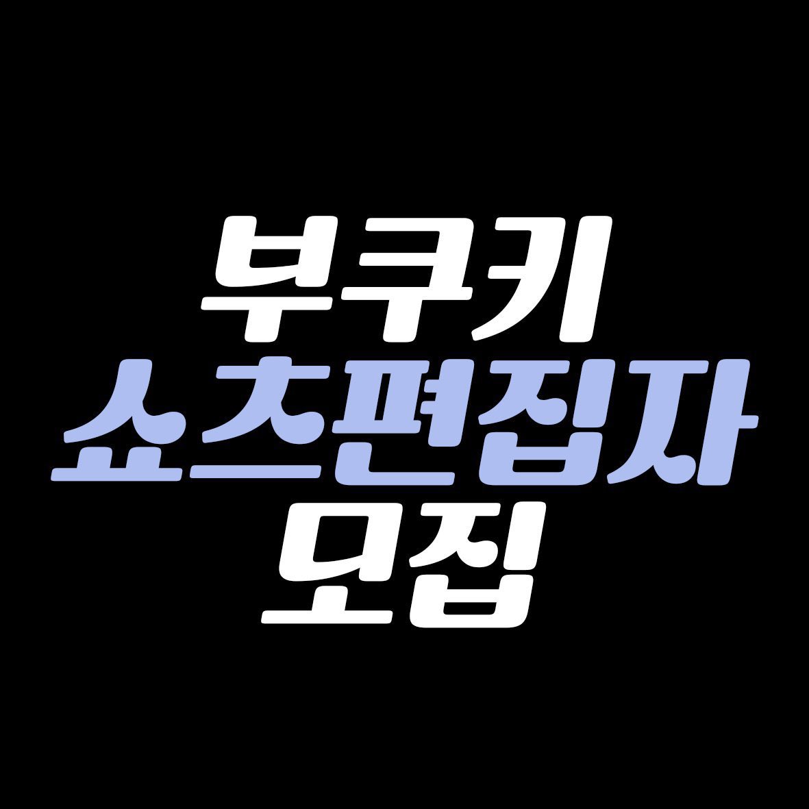 부쿠키 쇼츠편집자 모집합니다🗯️ 
#편집자  

많은 관심 부탁드립니다!

⬇️⬇️
docs.google.com/document/d/1Qj…