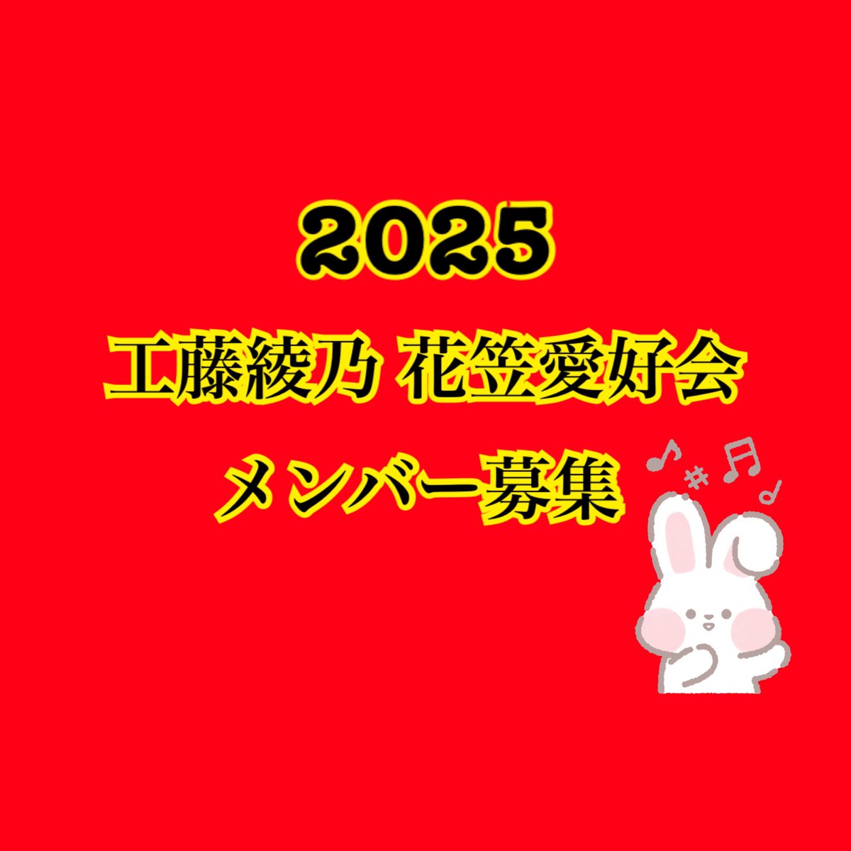 📣2025工藤綾乃花笠愛好会メンバー募集

今年も花笠のシーズンがやってきます！

今年は
8月5日(火)
8月6日(水)
8月7日(木)
です

ど平日やないかーい！笑

どれか1日になるかと思いますが
是非一緒に踊りましょう❣️

打ち上げは翌日開催します❣️

参加費は無料ですが
・2025新Tシャツ1枚3000円