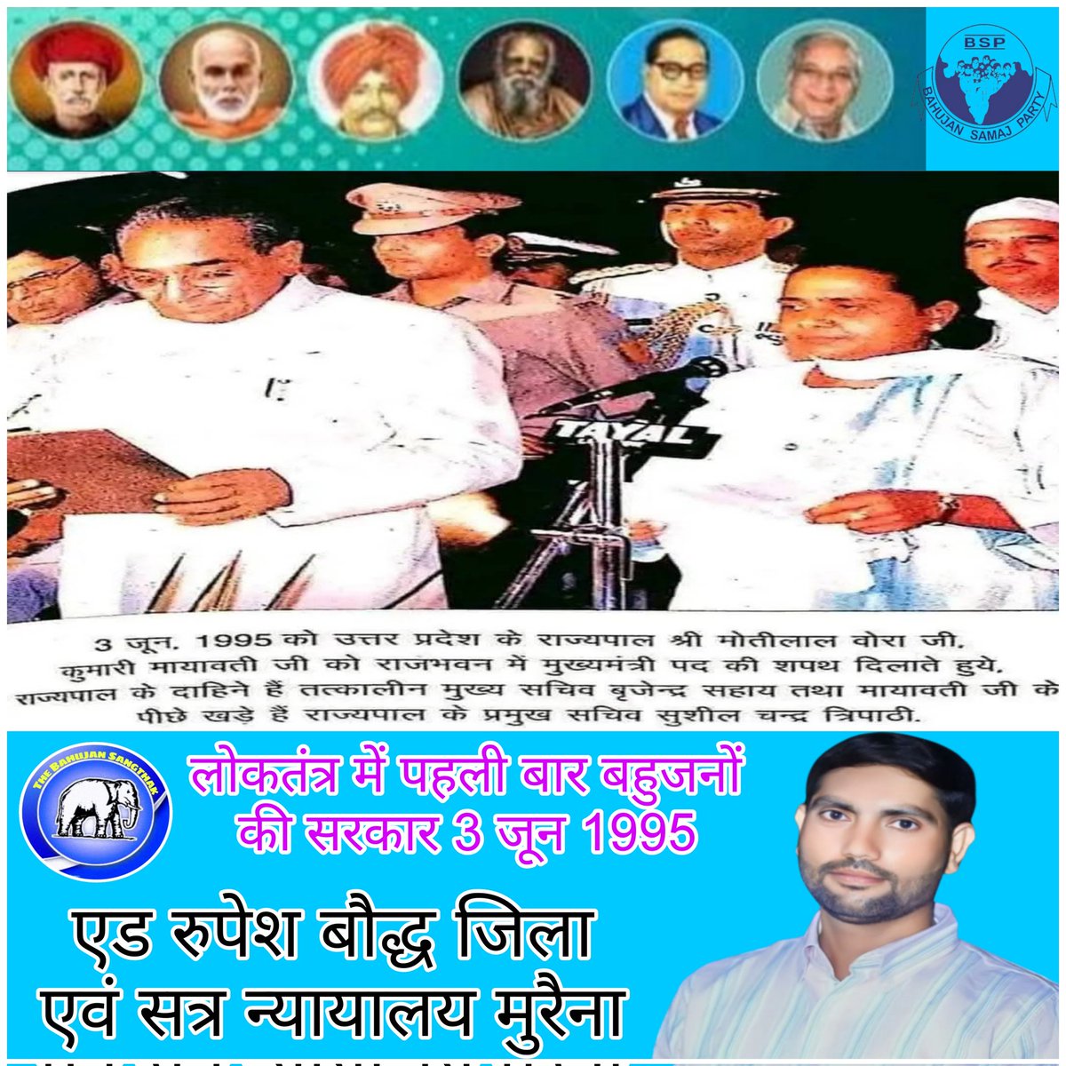 फुले  शाहू व डॉ बाबा साहब के मार्गदर्शन में
 मान्यवर साहब कांशीराम के संघर्ष को उतर प्रदेश के लोगों ने भली भात समझ पाया जिसका परिणाम पहलीबार 3 जून 1995 में आया और लोकतंत्र में बहुजनों को हुक्मरान बनने का अवसर प्राप्त हुआ !! 
जय भीम !!    जय भारत !!