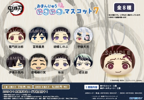 アニメ「鬼滅の刃」 おまんじゅうにぎにぎマスコット7 【2025年9月発売