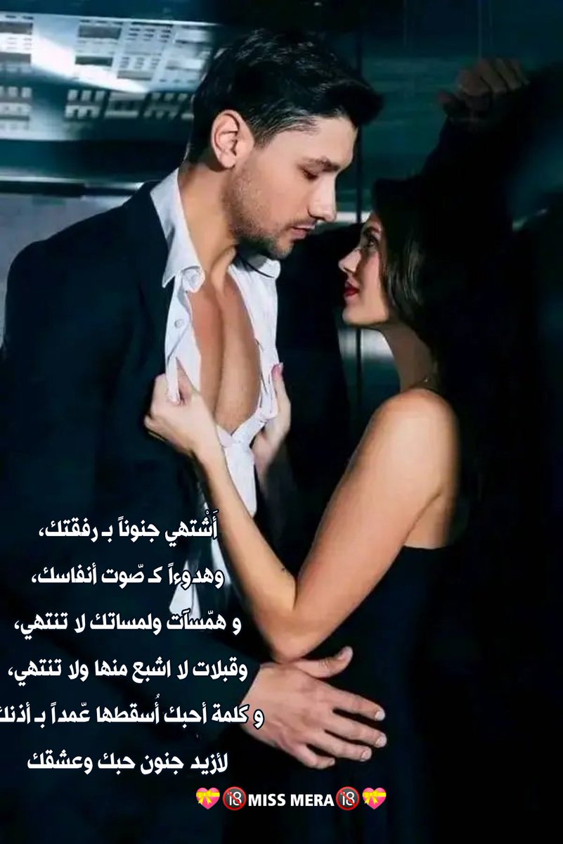 أَشْتهي جنوناً بـ رفقتك،
وهدوءاً كـ صّوت أنفاسك،
و همّسآت ولمساتك لا تنتهي،
وقبلات لا اشبع منها ولا تنتهي،
و كلمة أحبك أُسقطها عّمداً بـ أذنك
لأزيد جنون حبك وعشقك
💝🔞MISS MERA🔞💝