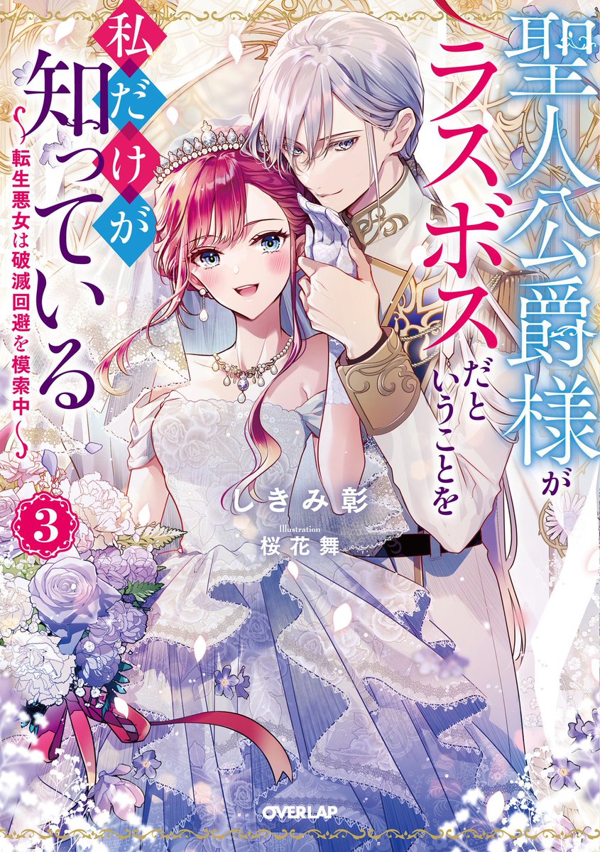【お知らせ】オーバーラップより6月25日発売、しきみ彰先生著『聖人公爵様がラスボスだということを私だけが知っている 3~転生悪女は破滅回避を模索中~』の装画挿絵を引き続き担当させて頂きました!
今回は婚礼がテーマの神聖な雰囲気で⛪️
どうぞよろしくお願いします☺️
https://t.co/tcmED2Mok1