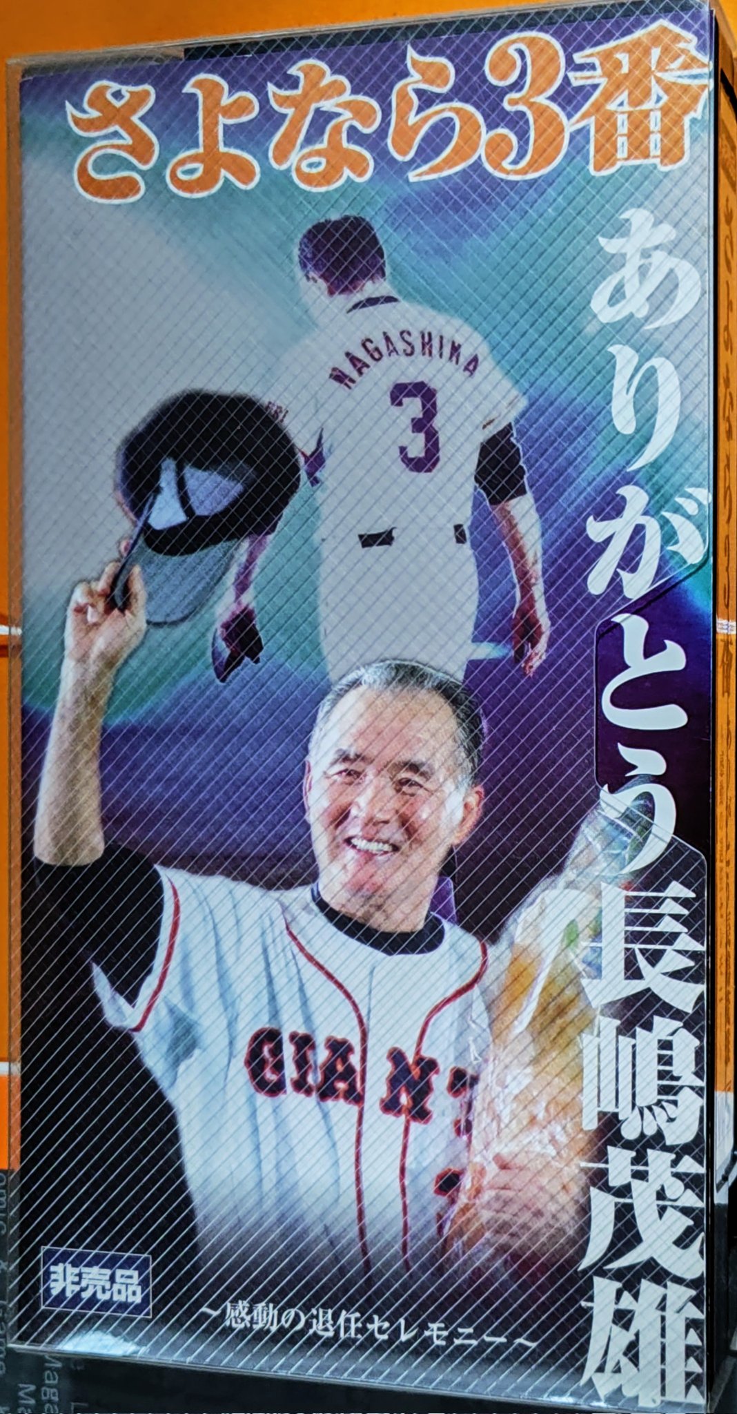 非売品「さよなら3番」ありがとう長嶋茂雄退任セレモニー 非売品