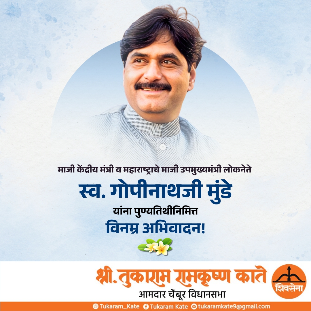 TukaramKate's tweet photo. माजी केंद्रीय मंत्री व महाराष्ट्राचे माजी उपमुख्यमंत्री लोकनेते स्व. गोपीनाथजी मुंडे यांना पुण्यतिथीनिमित्त विनम्र अभिवादन.

#TukaramKate #GopinathMunde #Tribute #RespectfulHomage #PoliticalLegend #LeaderOfMasses #MaharashtraLeader #InspirationToMany #PublicServant https://t.co/5H8OT4MJet