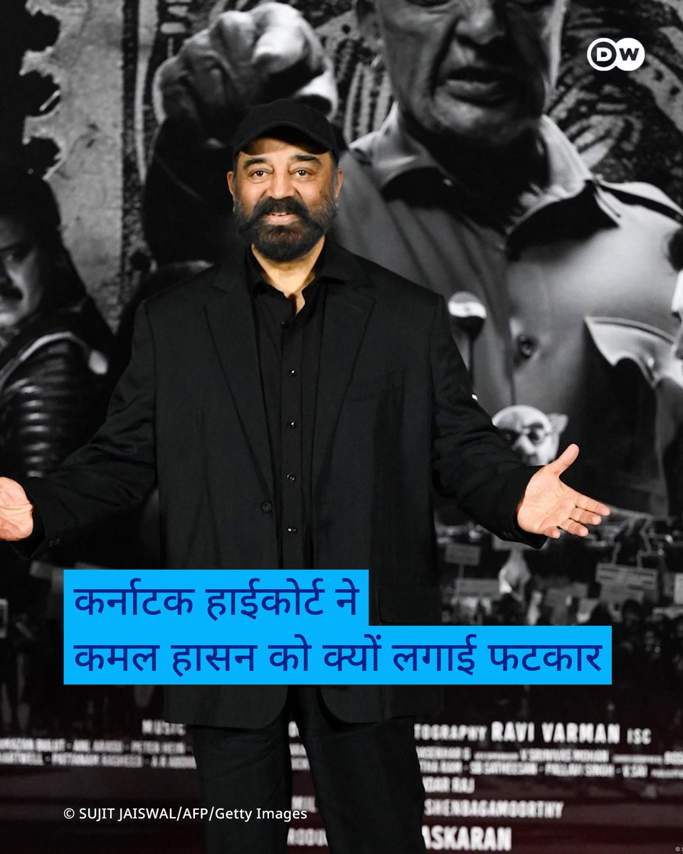 कर्नाटक हाईकोर्ट ने अभिनेता कमल हासन को फटकार लगाई है और कन्नड़ भाषा पर उनकी विवादित टिप्पणी के लिए माफी मांगने पर विचार करने को कहा है. p.dw.com/p/4vKsB