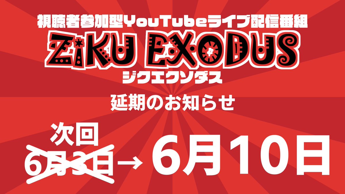 【生配信延期のお知らせ】
蟻くん体調不良のため今夜6月3日配信予定だったZiKU EXODUSは来週6月10日へ延期となります。
楽しみにされていた方、本当に申し訳ございません。