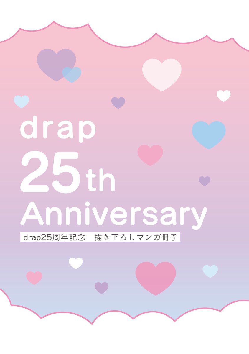 drap 25周年記念展 オンリーショップ Hiカロリー 愛の温度を教えてよ drap 25周年記念展 オンリーショップ Hiカロリー 愛の温度を教えてよ