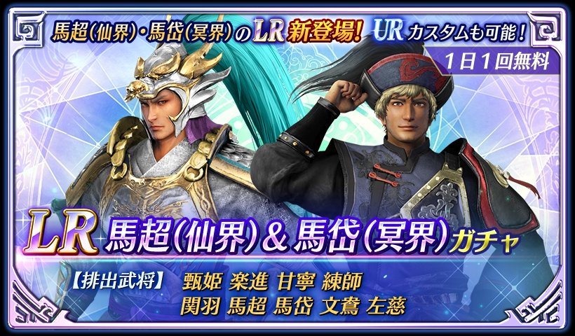 鈴木P】アプリ『真・三國無双』 LR馬超(仙界)＆馬岱(冥界)が本シーズン