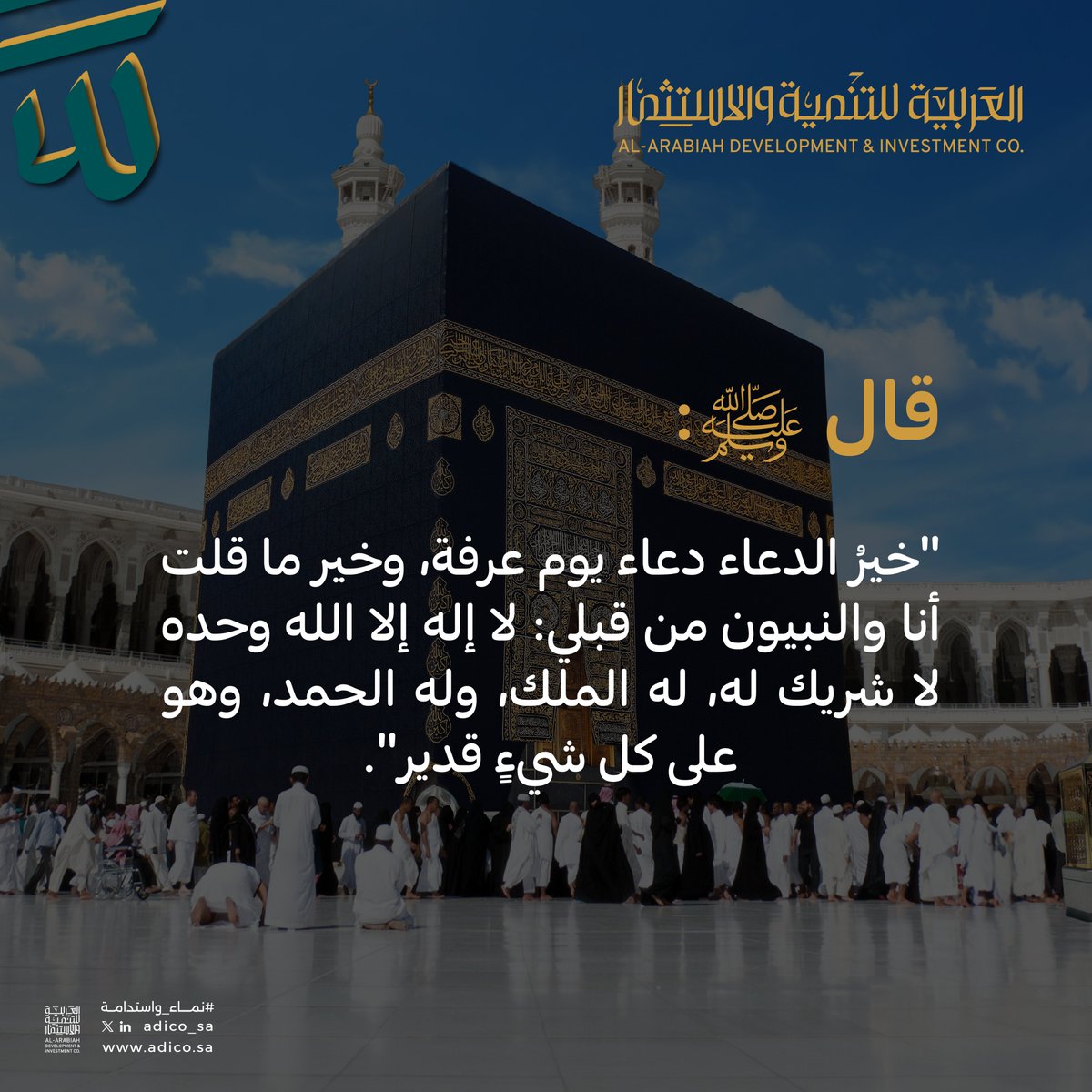 شركة العربية للتنمية والاستثمار (@adico_sa) on Twitter photo 