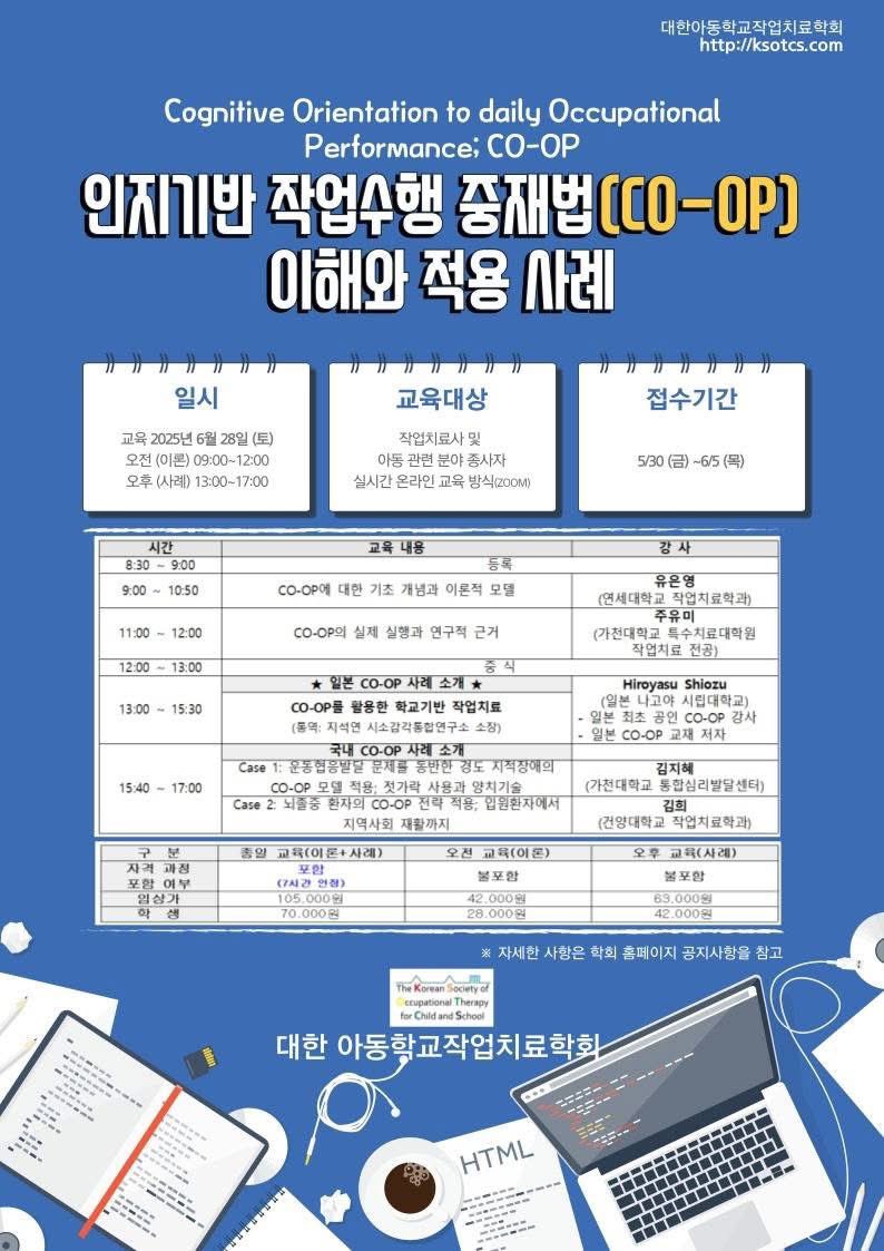 Korean Society of Child and School Occupational Therapy (KSCSOT) で「CO-OPを基盤とした学校作業療法」について講演します！