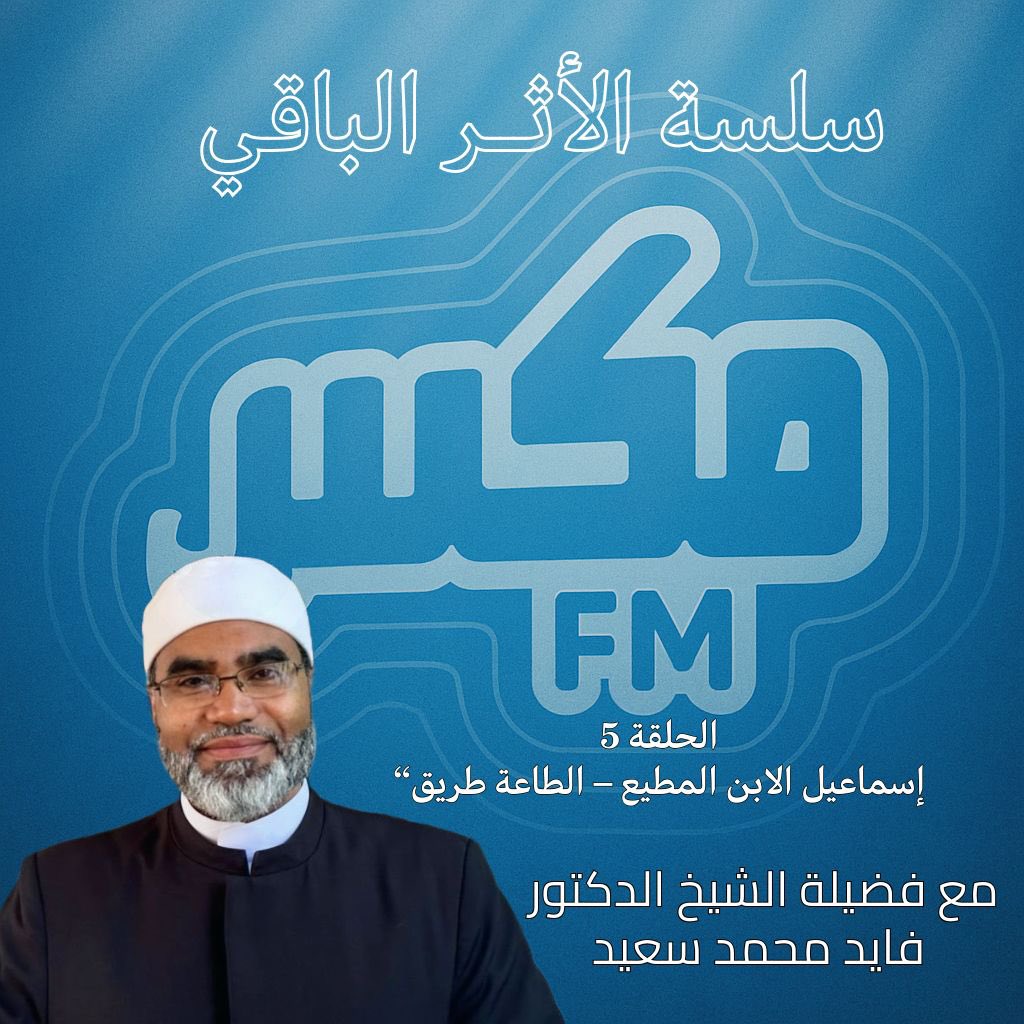 الحلقة 5: “إسماعيل الابن المطيع – الطاعة طريق القرب”

youtu.be/pPmxUSWshVk?si…