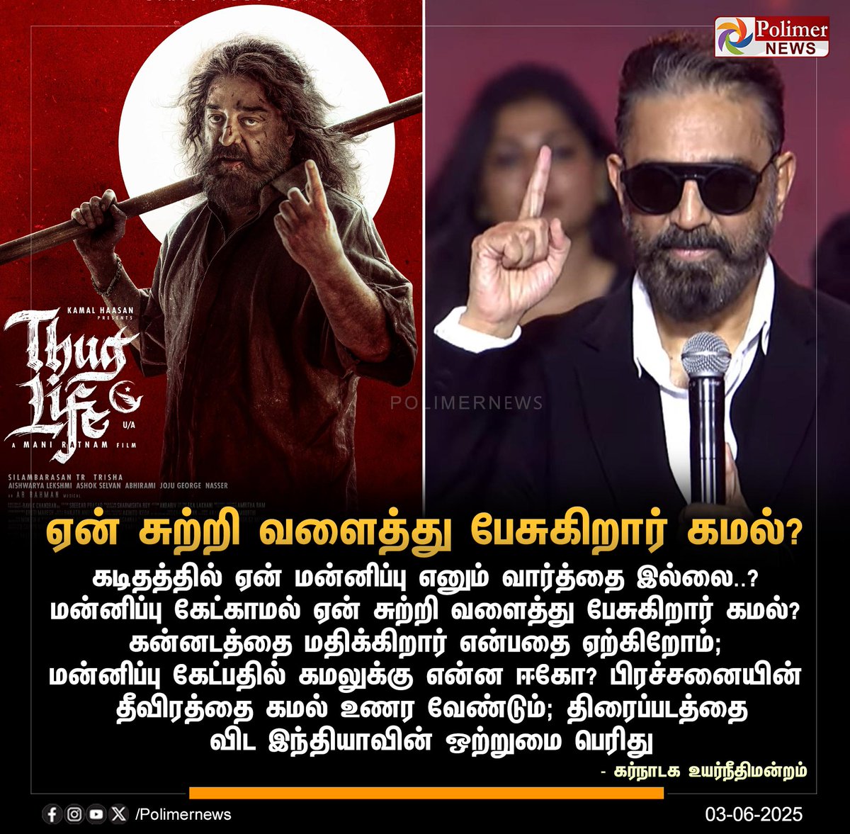 #JUSTIN || மன்னிப்பு கேட்காமல் ஏன் சுற்றி வளைத்து பேசுகிறார் கமல்? - கர்நாடக உயர்நீதிமன்றம் | #ThugLife | #KamalHaasan | #Karnataka | #Language | #KarnatakaHighCourt |  #PolimerNews