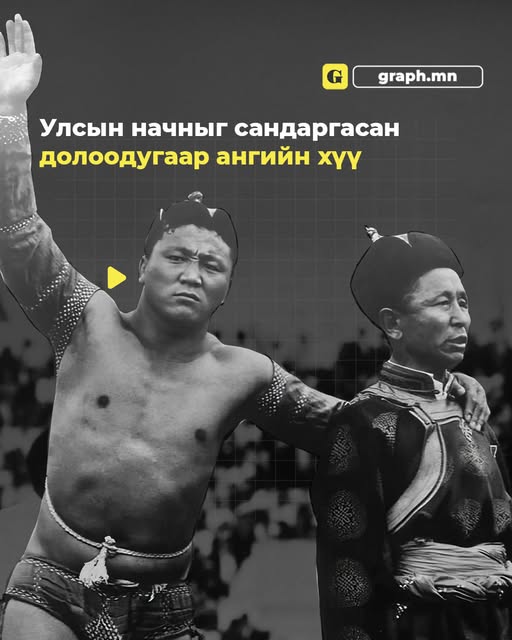 1961 оны Монголын бүх ард түмний анхдугаар наадмын үндэсний бөхийн тойргийн барилдаанд 19 насандаа түрүүлж, сумын заанаас улсын заан цол хүртэж байсан домогт аварга бол Ж.Мөнхбат билээ.
graph.mn/news/3138
Эх сурвалж: П.Лхагважаргал | Зууны мэдээ сонин