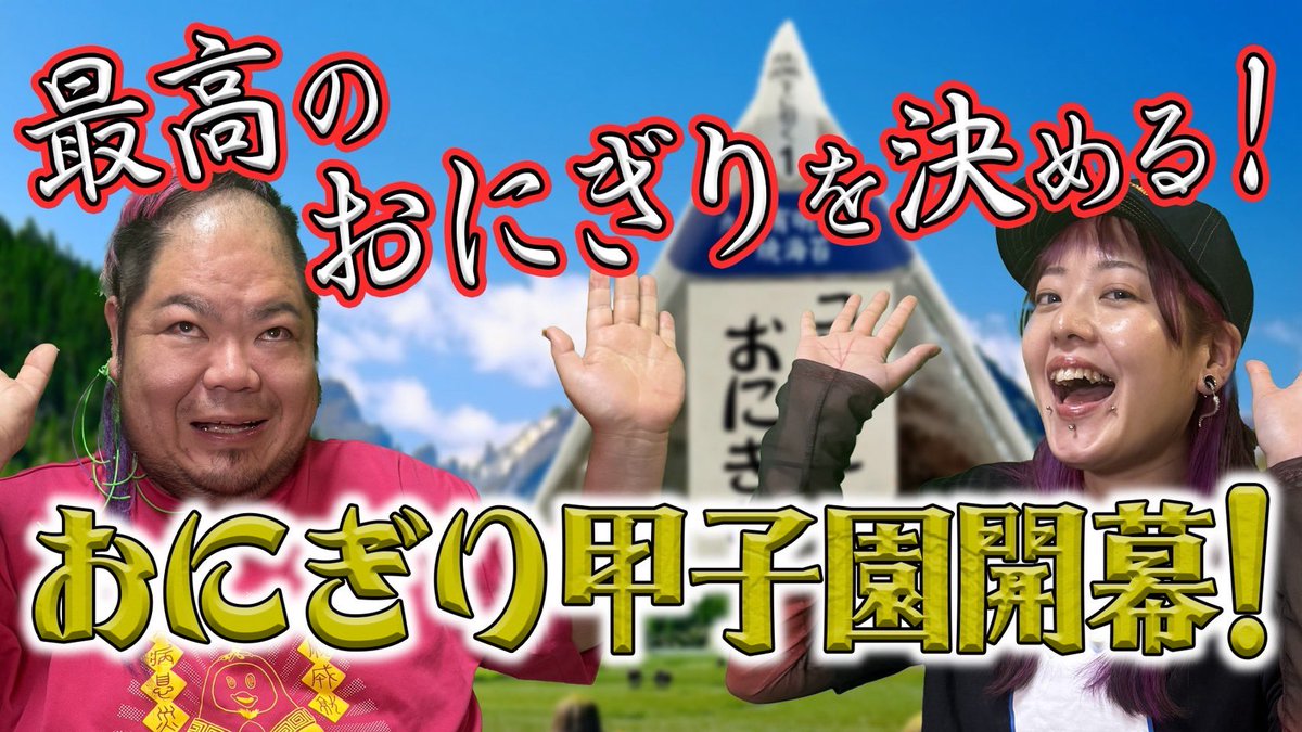 本日発見UMAメシ！22時から生配信！
youtube.com/live/iTwFqNoEy…

今週日曜日開幕のおにぎり甲子園に向けて準備をします！！今日は粉もんじゃないよ！ないよね？！w 開幕戦に向けて張り切っていきましょう✊