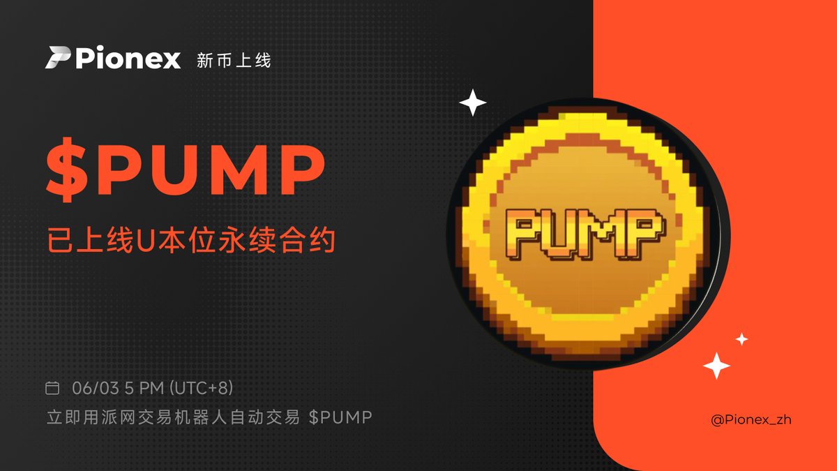 #派网 已上线 $PUMP 1-25 倍 U 本位永续合约！

⬇️立即交易
pionex.com/zh-CN/futures/…

#PUMP #Pionex