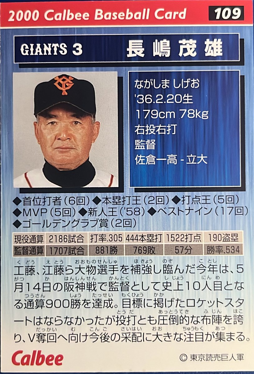2000 No.109
長嶋茂雄(巨人)

#プロ野球チップス