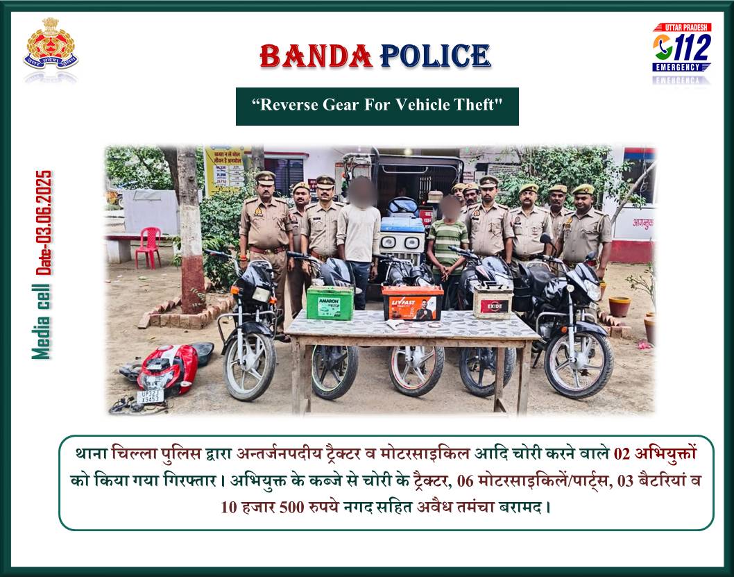 #bandapolice थाना चिल्ला पुलिस टीम द्वारा अंतर्जनपदीय ट्रैक्टर व मोटरसाइकिल आदि चोरी करने वाले 02 अभियुक्तों को किया गया गिरफ्तार । अभियुक्त के कब्जे से अवैध तमंचा, चोरी का ट्रैक्टर, 06 मोटरसाइकिल/पार्ट, 03 बैटरियां व 10 हजार 500 रुपए नगद बरामद ।
#UPPolice
#पलाश_बंसल