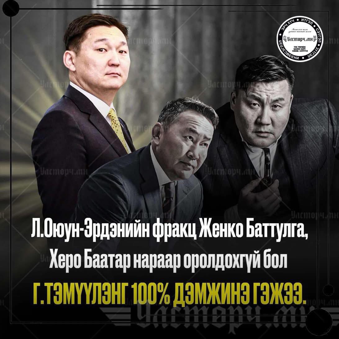Яасан гэж ЖДҮ-чин eрөнхий сайдтай болох вэ дээ‼️‼️‼️