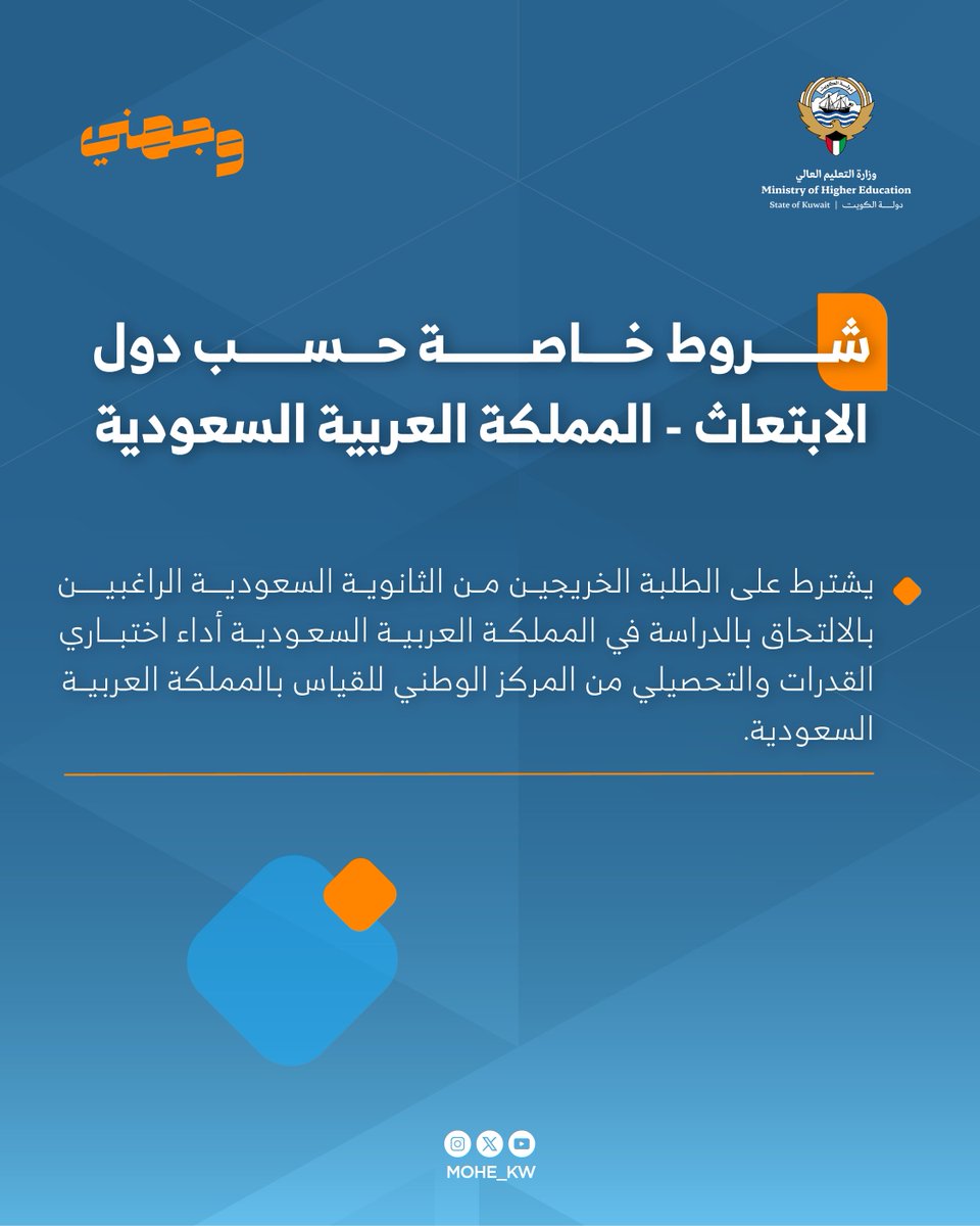 حملة #وجهني

تعرف على الشروط الخاصة حسب دول الابتعاث - المملكة العربية السعودية 🇸🇦.

#وزارة_التعليم_العالي
#الكويت