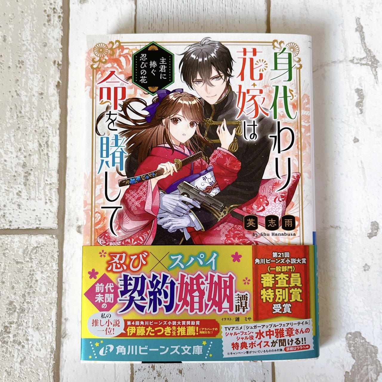 B 身代わり花嫁は命を賭して 主君に捧ぐ忍びの花1 含む