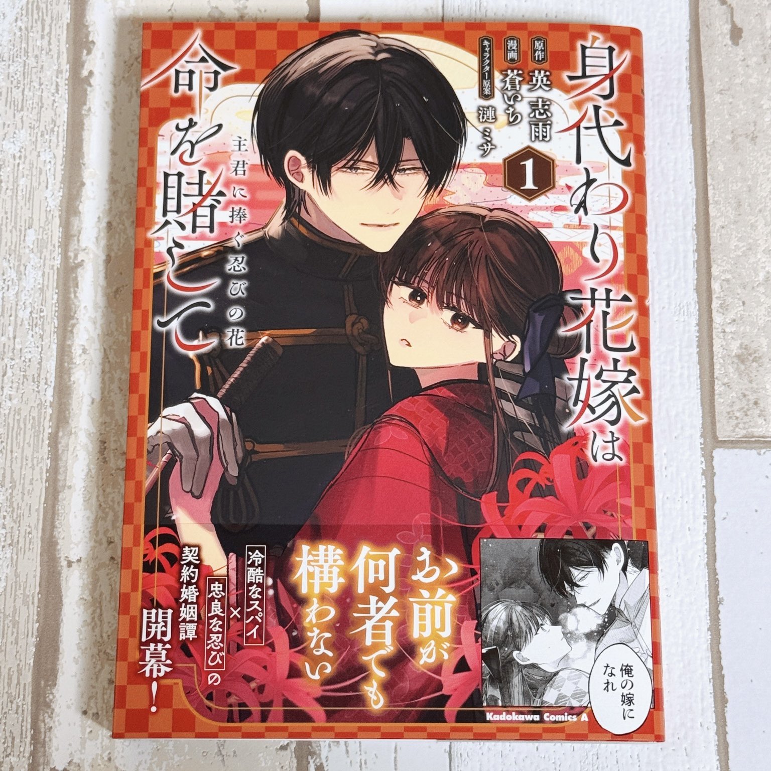 B 身代わり花嫁は命を賭して 主君に捧ぐ忍びの花1 含む