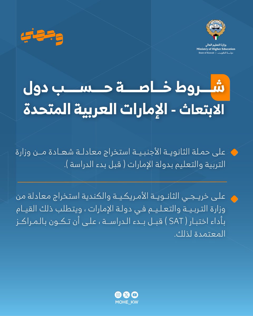 حملة #وجهني

تعرف على الشروط الخاصة حسب دول الابتعاث - الإمارات العربية المتحدة 🇦🇪.

#وزارة_التعليم_العالي
#الكويت