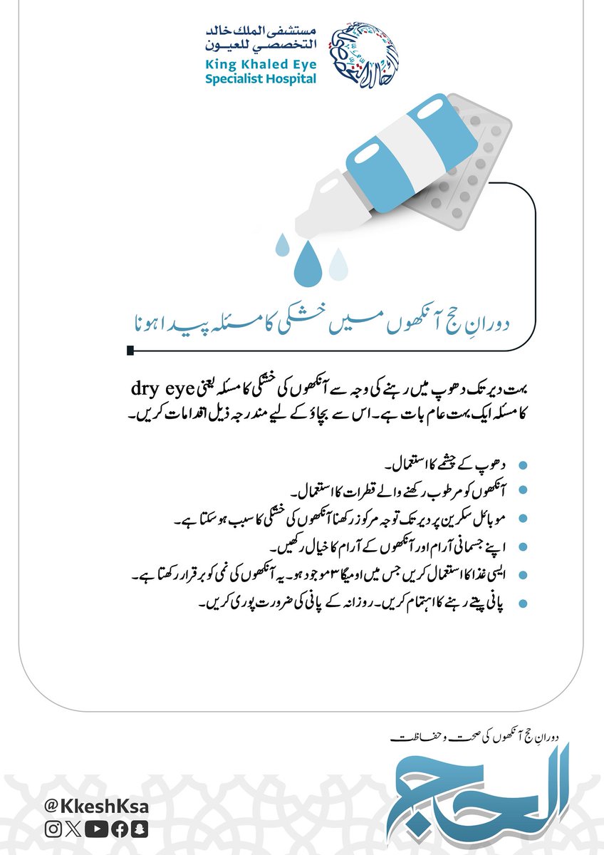 الطرق الصحية لاستخدام أدوية العين في الحج..

#حج_1446هـ 
#Hajj2025 
#أنتم_بالعيون